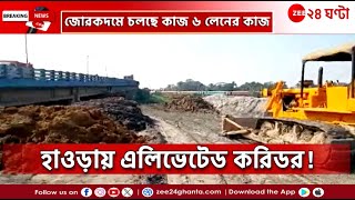 Howrah Corridor Plan | কোনা এক্সপ্রেসওয়ের উপর এলিভেটেড করিডর! হবে না যানজটের ভোগান্তি | Zee 24Ghanta