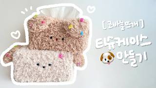 코바늘 뜨개질 강아지 티슈케이스 만들기 🐶 ㅣ 3000원 다이소 실로 만드는 뜨개질 소품🧶 ㅣ 집들이 인테리어 선물🎁