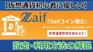 【仮想通貨初心者に優しい】Zaifコイン積立の始め方（設定方法）