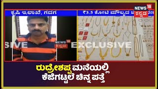 ACB Raid | ಕೃಷಿ ಇಲಾಖೆ ಜಂಟಿ ನಿರ್ದೇಶಕನ ಮನೆಯಲ್ಲಿ 3.5 ಕೋಟಿ ಮೌಲ್ಯದ 7 ಕೆಜಿ ಚಿನ್ನ ಪತ್ತೆ | News18 Kannada