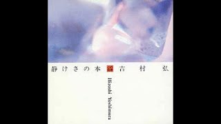 日本80年代 环境音乐先锋 吉村弘(Hiroshi Yoshimura) - 静けさの本 (Static) (full album) 1988