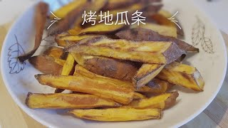 空气炸锅烤地瓜条 , (Eng中文） Air fryer sweet potato fries