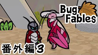 【ペーパーな虫のRPG】▼Bug Fables▼を楽しく実況【番外編3】