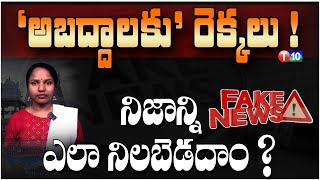 'అబద్దాలకు' రెక్కలు ! నిజాన్ని ఎలా నిలబెడదాం ? | Social Media | Fake News | T10 News