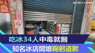 吃冰34人中毒就醫　名冰店闆娘鞠躬道歉｜三立新聞網 SETN.com