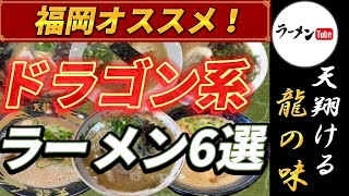 福岡オススメ！ドラゴン系ラーメン6選【グルメ】【福岡ラーメン】【博多ラーメン】【ラーメン】【福岡グルメ 】【九州グルメ】【福岡の美味いラーメン6選】【5選】