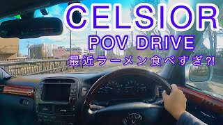 【セルシオ】POV DRIVE  V8の鼓動 静かなるドライブ プレミアムシルバー 豚骨ラーメン🍜