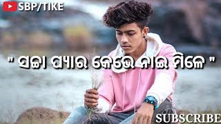 ସଚ୍ଚା ପ୍ୟାର କେଭେ ନାଇ ମିଲେ💔#sambalpuri_love_shyari_video||