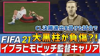 CL決勝進出を掛けた試合でチームの大黒柱であるリングが負傷？！【FIFA21 ズラタン・イブラヒモビッチ監督キャリア 】ミラン編#45