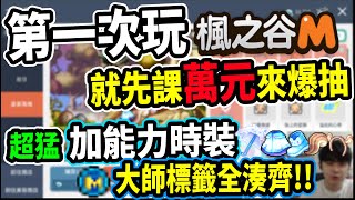 【楓之谷M】首次體驗『楓之谷M』手遊！先儲值上萬元抽超高能力的『M套時裝』💸里歐：「這比PC版還貴好幾倍啊！！」｜皇家風格(時尚隨機箱)《Leo里歐》