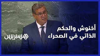 أخنوش : المغرب يعتبر الحكم الذاتي الحل الوحيد والأوحد لمشكل الصحراء المفتعل