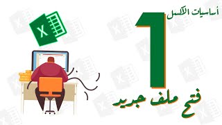 1- فتح ملف اكسل جديد - New Excel File