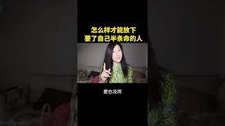 如何放下要了自己半條命的人 #情感心理學