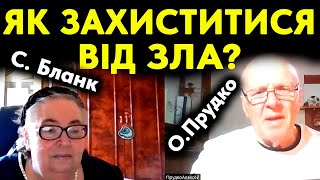 Софія Бланк та професор О. Прудко:   Як захистити себе та свою домівку від зла