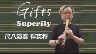 尺八演奏 伴英将 Superfly Gifts