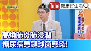 洪永祥：【糖尿病】免疫力低下「肺炎鏈球菌」感染，高燒肺浸潤！「血管」多的地方最「怕冷」！腎臟佈滿「腎絲球」，保護腎臟可「熱敷」，腳部泡熱水「循環」變好！尿酸代謝不良，痛風不控制要洗腎！【健康好生活】