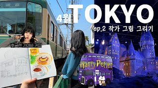 [작가vlog] 4월 도쿄 여행2️⃣ 해리포터스튜디오, 일본 친구 만나기, 가마쿠라 에노덴 그림으로 담기 #해리포터스튜디오 #가마쿠라 #치이카와 #여행그림