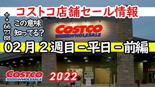 【コストコセール情報】02月2週目-平日-前編 食品 生活用品 パン 肉  お菓子 ヘルシー おすすめ 最新 アマゾン 価格比較