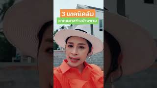 3เทคนิคลับ หาทุนสร้างบ้านขาย l โค้ชมิน RealEstateShortcut l สอนอสังหา