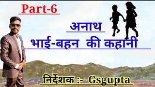 अनाथ भाई-बहन  की कहानी  part5 | anath bhai bahen ki kahani | kaushambi73 official video | #gsgupta