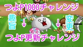 【城ドラ】1000チャレンジ無理なんでつよP更新チャレンジに趣旨を変更します笑