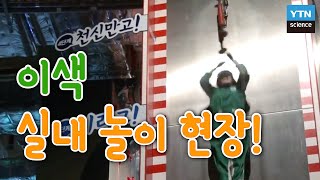 [황금나침반] 이색 실내 놀이 현장 / YTN 사이언스