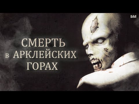 Как погибли STARS (Инцидент в Арклейских горах)