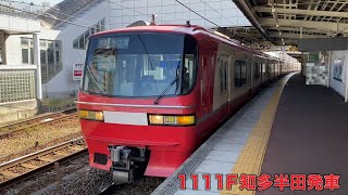 【名鉄】1200系1111F知多半田発車