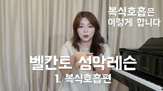 벨칸토 성악레슨 1편 - Come si respira?  복식호흡