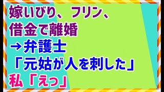 【修羅場 悪い夢】嫁いびり、フリン、借金で離婚→弁護士「元姑が人を刺した」私「えっ」