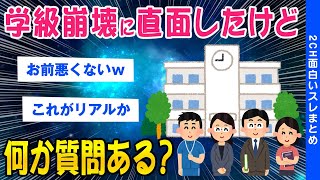 【2ch考えさせられるスレ】学級崩壊に直面したけど質問ある？【ゆっくり解説】