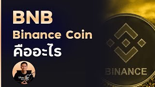 BNB หรือ Binance Coin คืออะไร ฉบับกระชับแค่ 3 นาที