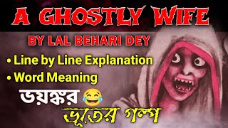 A Ghostly Wife 👻 by Lal Bihari Dey for Class 11-Rapid Reader |A Ghostly Wife in Bengali Line by line