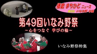 播磨まちかどニュースWithいなみ野学園（４１）第49回いなみ野祭～心をつなぐ学びの輪～いなみ野祭特集