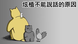 [禽獸朋友們] 炫植不能說話的原因