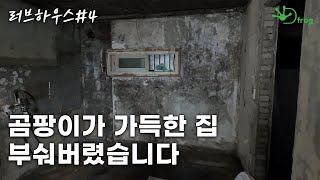 쾌적한 집을 만드는 첫걸음 - 철거