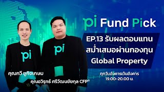 Pi Fund Pick l EP.13 l  รับผลตอบเเทนสม่ำเสมอผ่านกองทุน Global Property