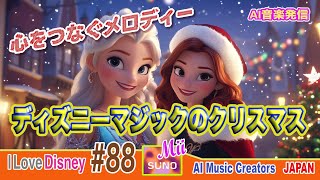 心をつなぐメロディー🎄ディズニーマジックのクリスマス✨永遠に輝く愛の物語