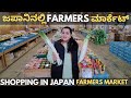 ಜಪಾನಿನಲ್ಲಿ ಲೋಕಲ್ ತರಕಾರಿ ಅಂಗಡಿ ಹೇಗಿರುತ್ತೆ ?? 🤔 Japan farmers market for vegetable shopping 🎌