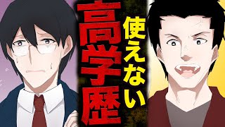 【絶対NG】使えない高学歴が陥る最悪の思考