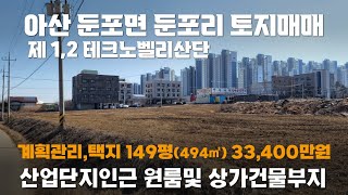 [No.2502]가격인하 둔포아산테크노벨리산단인근 상가건물,원룸건물부지매매 계획관리,택지149평(494㎡),도로지분 두필지총167평(552㎡) 코너4미터도로,임대수익,매매차익추천