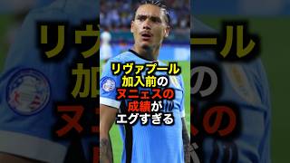 リヴァプール加入前のヌニェスの成績がエグすぎる #サッカー #ヌニェス #サッカー解説