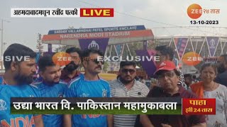 Ahmedabad Cricket Fans Excited for IND PAK Match | उद्या रंगणार भारत वि. पाकिस्तान महामुकाबला