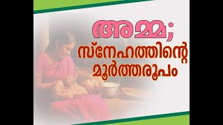 അമ്മയുടെ സ്നേഹം | AMMAYUDE SNEHAM | Swami Gururethnam Jnana Thapaswi