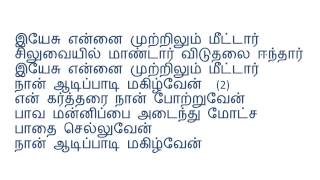 இயேசு நல்லவர் Yesu Nalavar,காலாட்படையில் Kalatpadail, என்னுள்ளம் Aen ullam, இயேசு என்னை Yesu Aennai