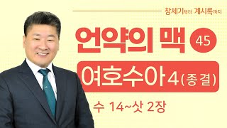 (언약의 맥 45) (여호수아 4. 14장~사사기2장)  성경을 배우지 않고 가르치지 않은 결과는 무엇일까? 지혜와 교훈중에 어떤 것이 더 클까? [김북한목사]