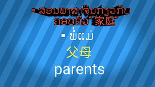 ຮຽນພາສາຈີນ-[ກ່ຽວກັບຄອບຄົວ for Family]关于家庭 |#studyChinese