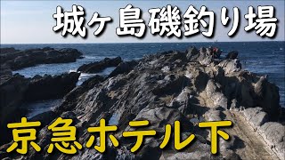 神奈川磯釣り場 三浦半島 城ヶ島 京急ホテル下 フカセ釣り ショアジギング メジナ釣り クロダイ釣り MANCING MANIA JAPAN