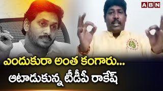 ఎందుకురా అంత కంగారు... ఆటాడుకున్న టీడీపీ రాకేష్ || TDP RAKESH || NARA LOKESH || ABN TELUGU