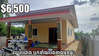 ម៉ូតផ្ទះស្អាតទំហំ6,5*14,5ម៉ែត្រ បន្ទប់គេង2 បន្ទប់ទឹក1 ចង្រ្កានបាយ1 បន្ទប់ទទួលភ្ញៀវ1 (house design)